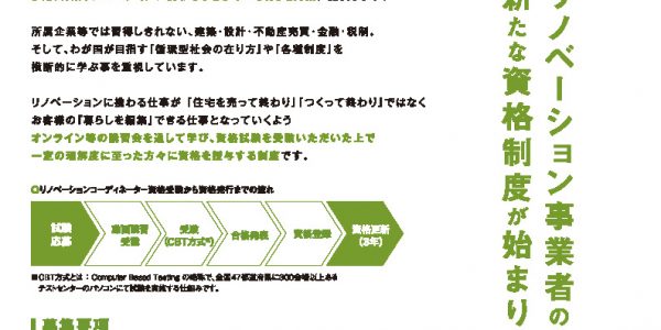 第二回「リノベーションコーディネーター資格」試験開催のご案内 | 性能向上リノベの会