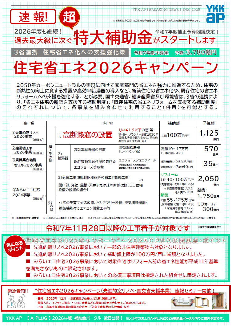 住宅省エネ2026キャンペーン速報