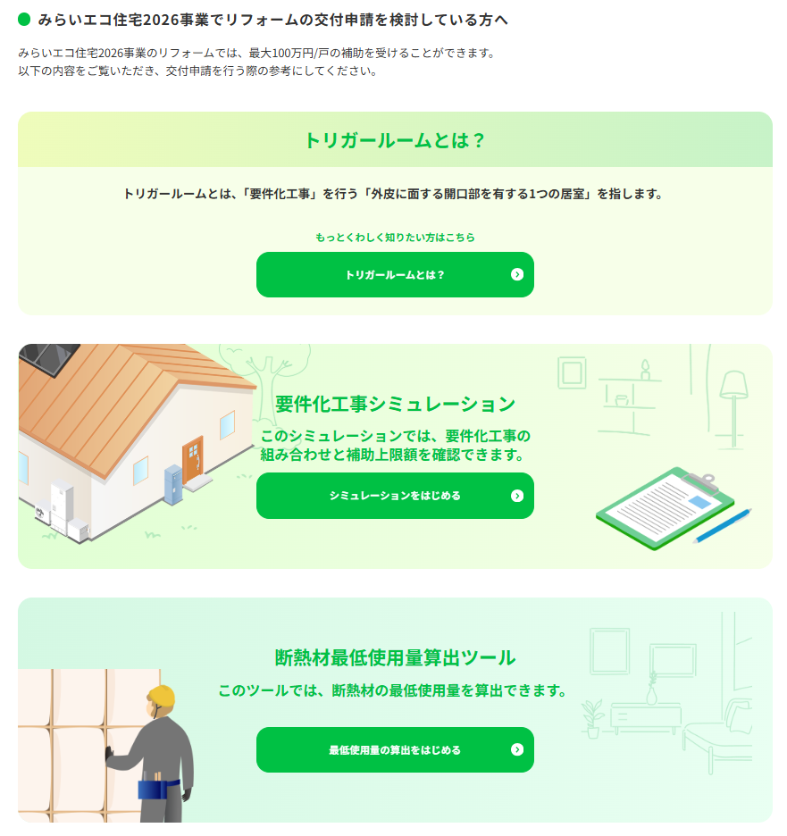 本事業のリフォームでは、トリガールームに対し、「要件化工事」を実施する必要があります。
本シミュレーションにて、要件化工事の組み合わせと補助上限額を確認することができます。
