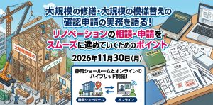 大規模の修繕・大規模の模様替えの確認申請の実務を語る！リノベーションの相談・申請をスムーズに進めていくためのポイント